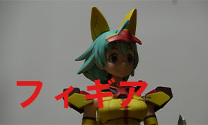 フィギア