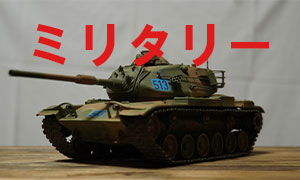 ミリタリー