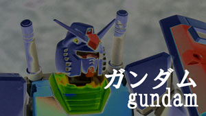 ガンダム