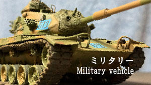 ミリタリー