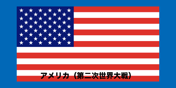 アメリカ（第二次世界大戦）