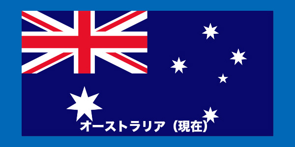 オーストラリア（現在）
