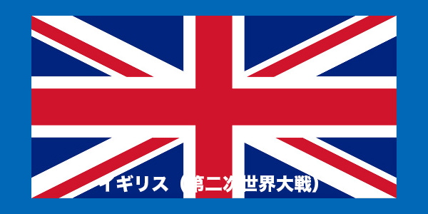 イギリス（第二次世界大戦）