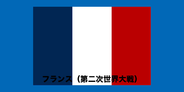 フランス（第二次世界大戦）