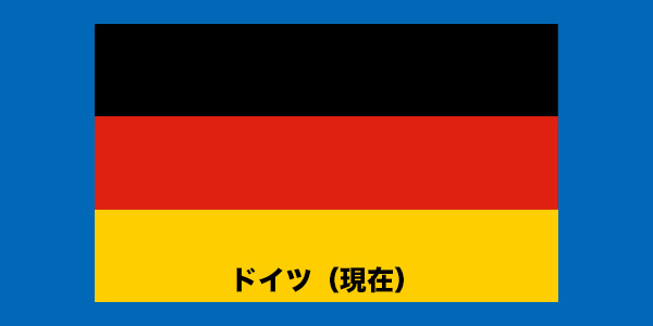 ドイツ（現在）