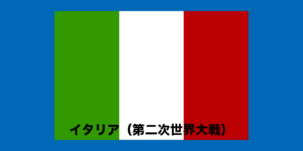 イタリア（第二次世界大戦）