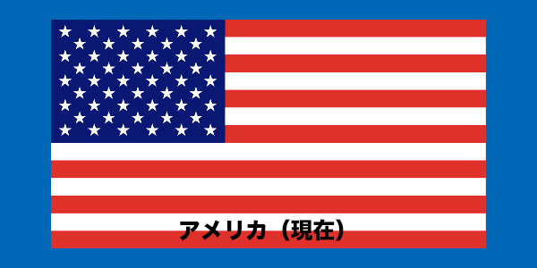アメリカ（現在）