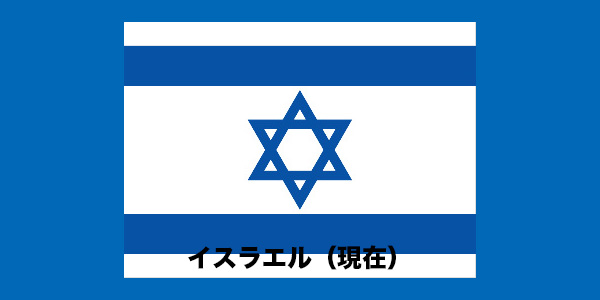 イスラエル（現在）
