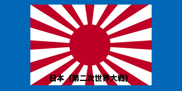 日本（第二次世界大戦）