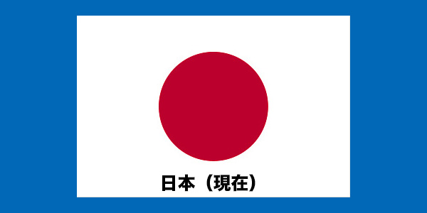 日本（現在）