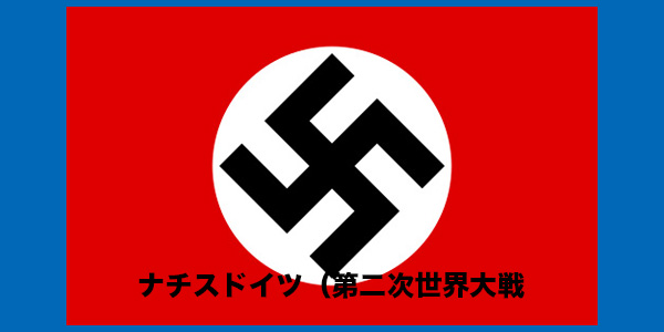 ナチスドイツ（第二次世界大戦）